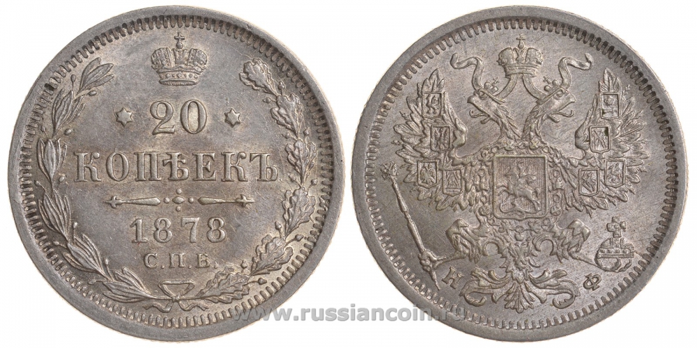 Россия 20 копеек 1878 СПБ-НФ, Биткин 231 серебро UNC 00-818-26