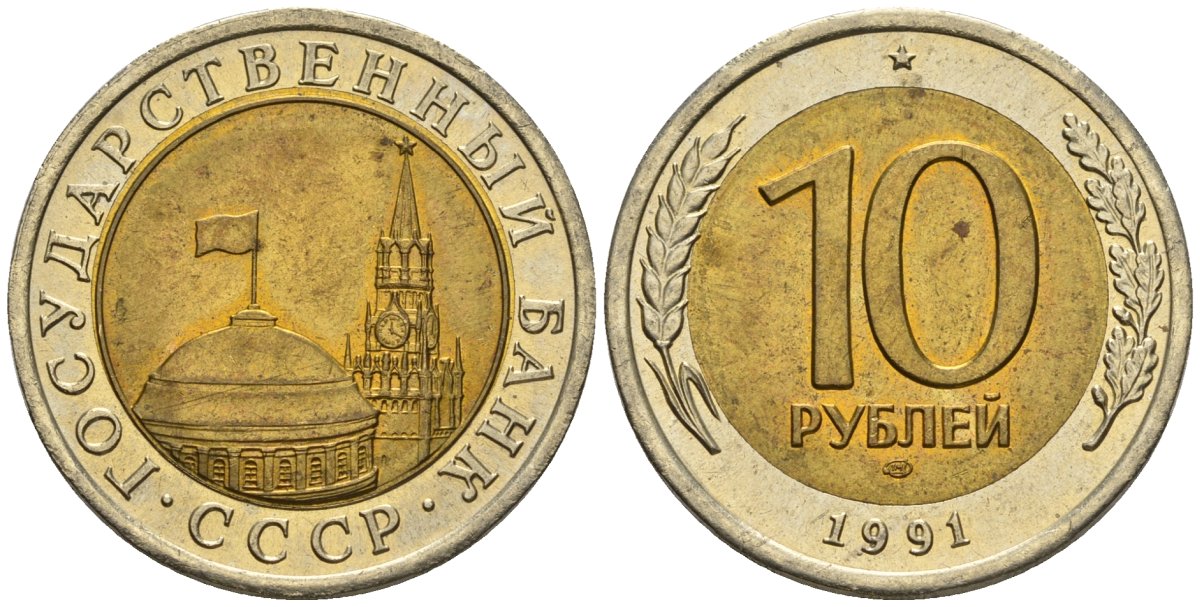 СССР 10 рублей 1991 ЛМД, ГКЧП KM 295, Федорин 15 биметалл 4128-341