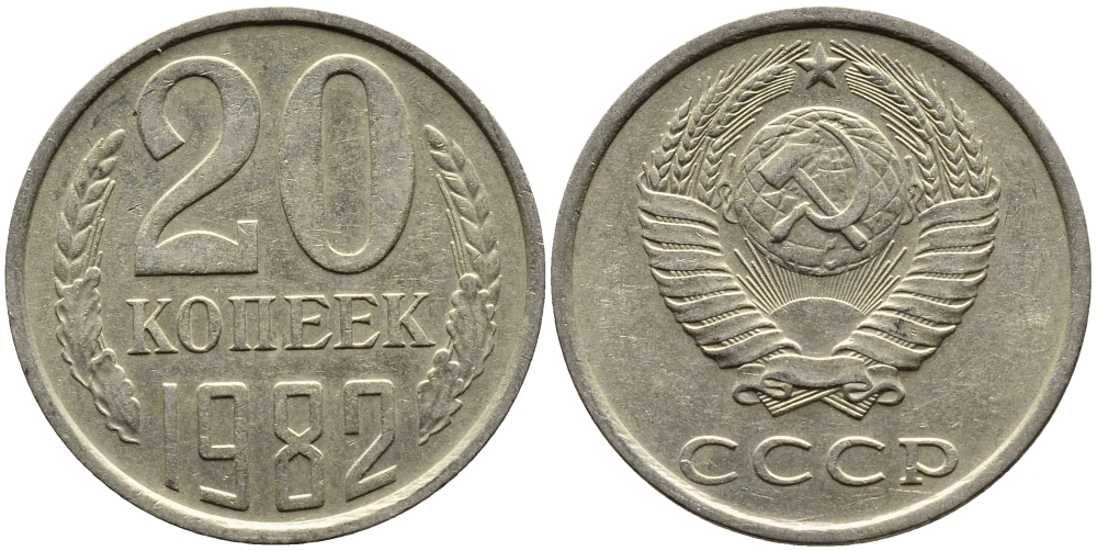 СССР 20 КОПЕЕК 1982 Федорин 145 KM 132 медь никель цинк 4391-632