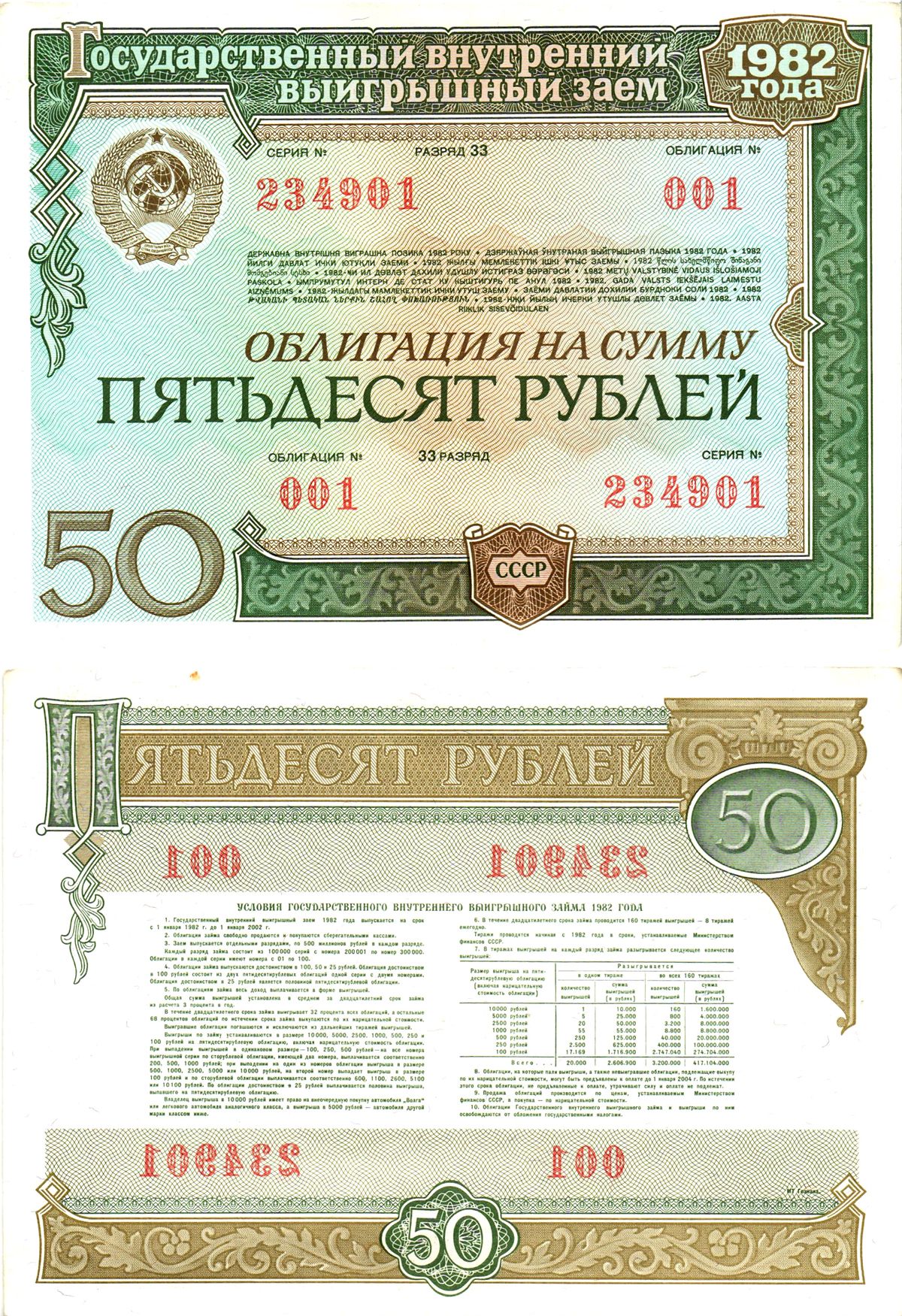 СССР облигация в 50 рублей 1982 государственный внутренний выигрышный заем, разряд 33   бумага  aUNC 8609-33-2-2