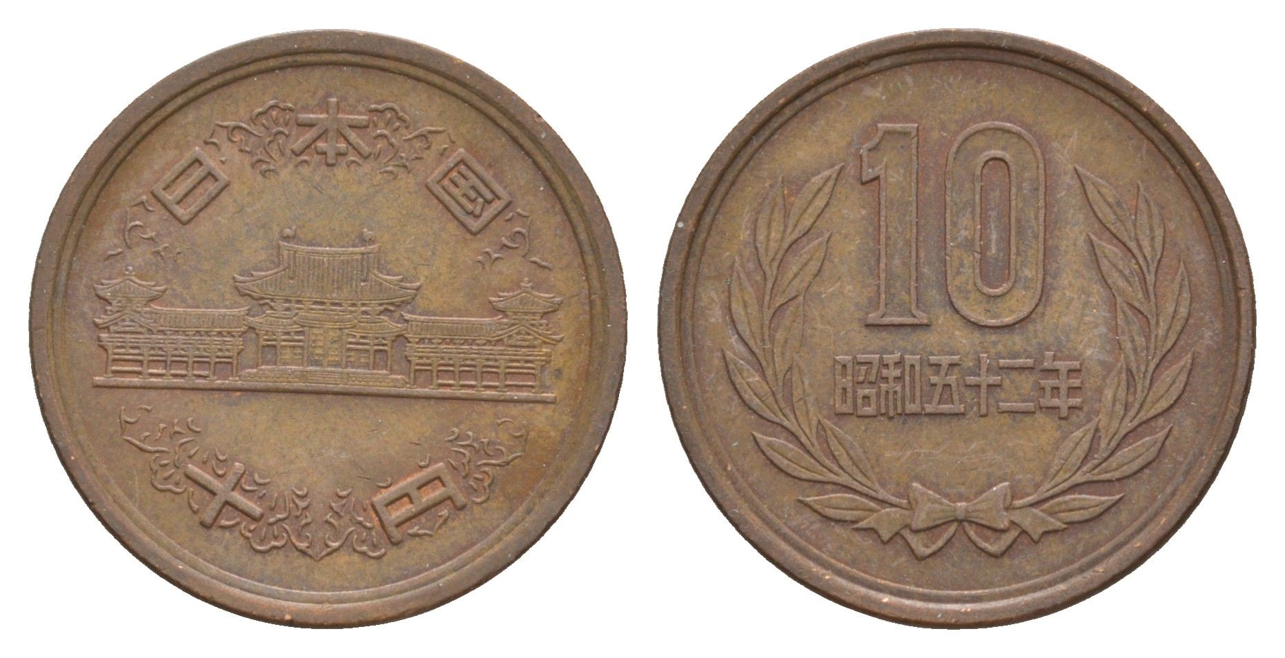 Япония 10 йен 1977 Yr. 52 Y 73a бронза 4622-442