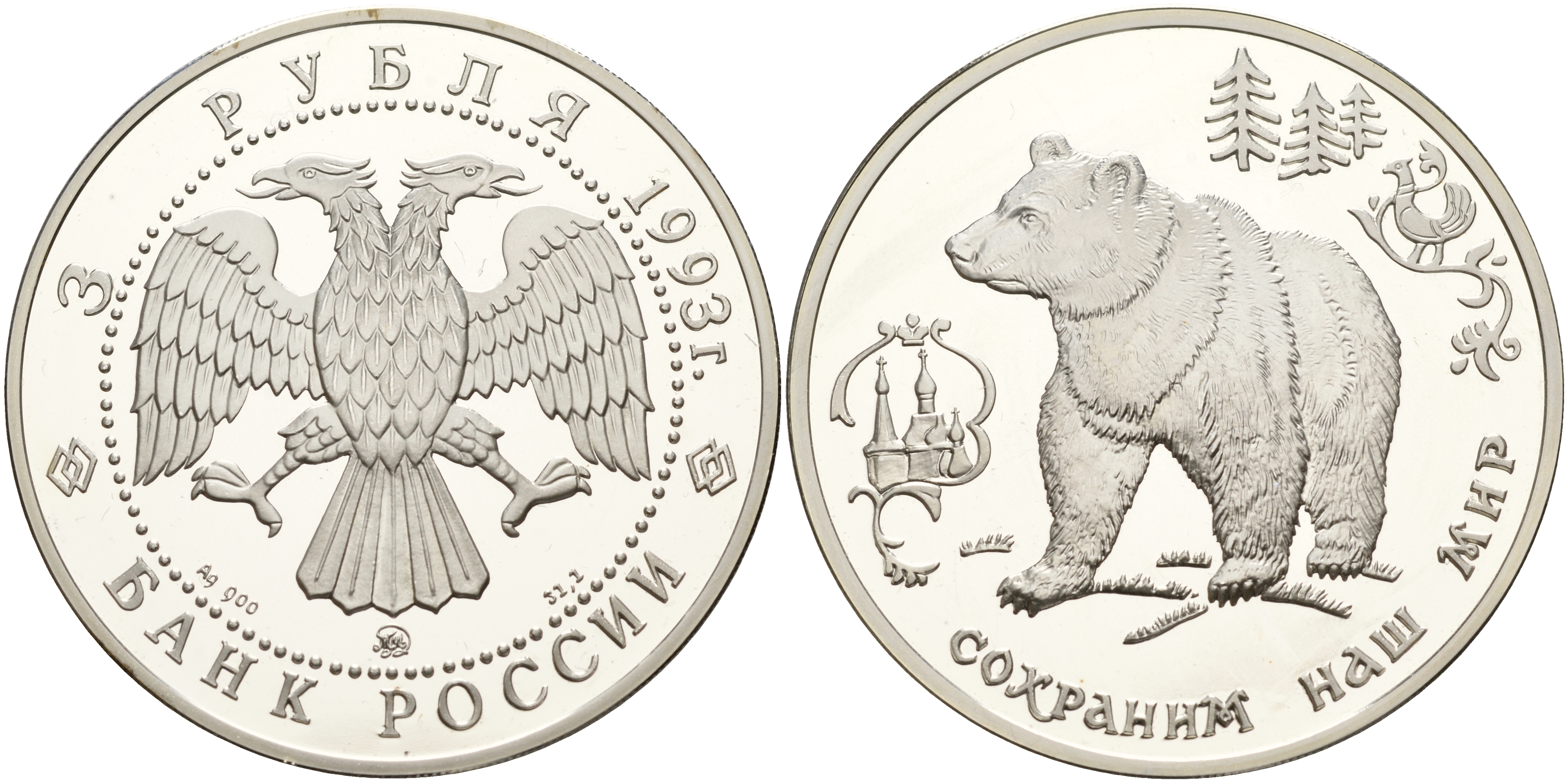 Россия 3 рубля 1993 серия сохраним наш мир, бурый медведь KM 409 серебро PROOF 00-807-06