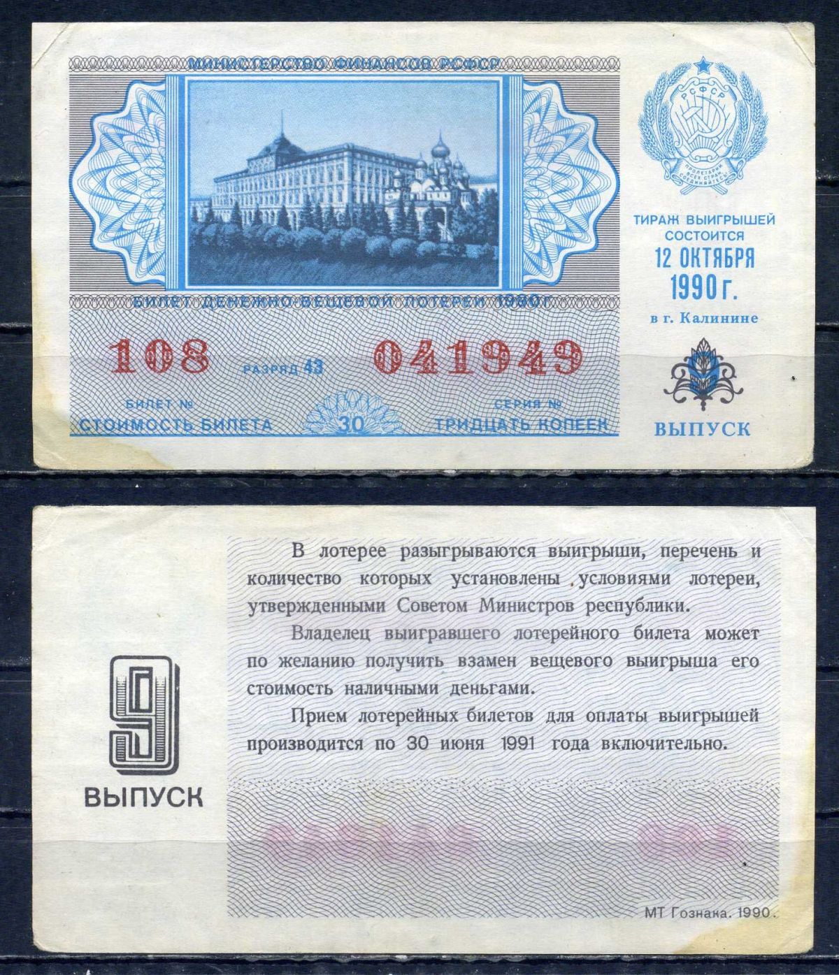 Министерство финансов РСФСР лотерейный билет денежно-вещевой лотерии стоимостью 30 копеек 1990 9-ый выпуск, разряд 43 бумага 6294-84-3-2
