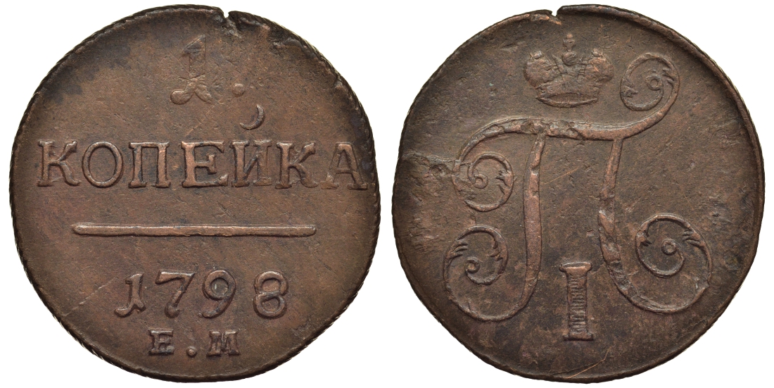 Россия 1 копейка 1798 ЕМ, Павел I (1796-1801), Екатеринбургский монетный двор Биткин 121 медь 1099-5-61