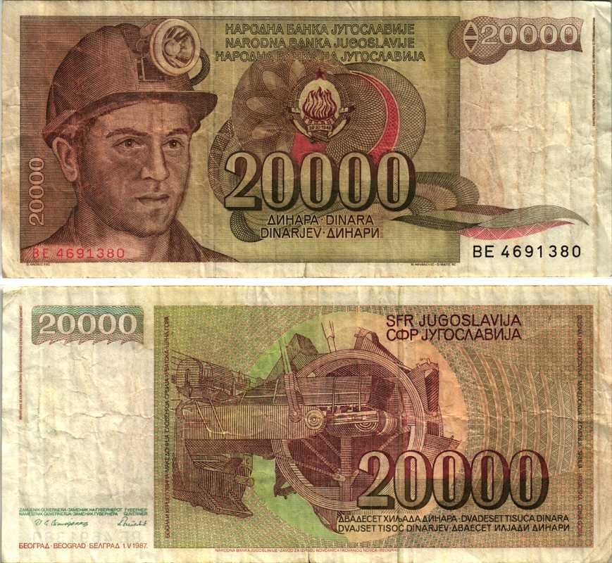 Югославия 20000 динаров 1987 шахтёр, роторный экскаватор Pick 95 бумага 7205-33-3-2