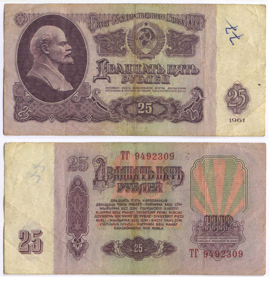 СССР 25 РУБЛЕЙ 1961 ВТОРОЙ ВЫПУСК, ЕСТЬ СВЕЧЕНИЕ В УЛЬТРАФИОЛЕТЕ Pick 234b, Сергеев 5b 8518-33-3-1