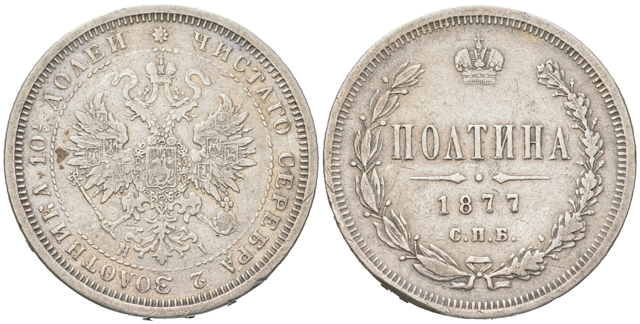 Россия полтина (50 копеек) 1877 СПБ-НI, орел больше Биткин 125 серебро    00-815-18