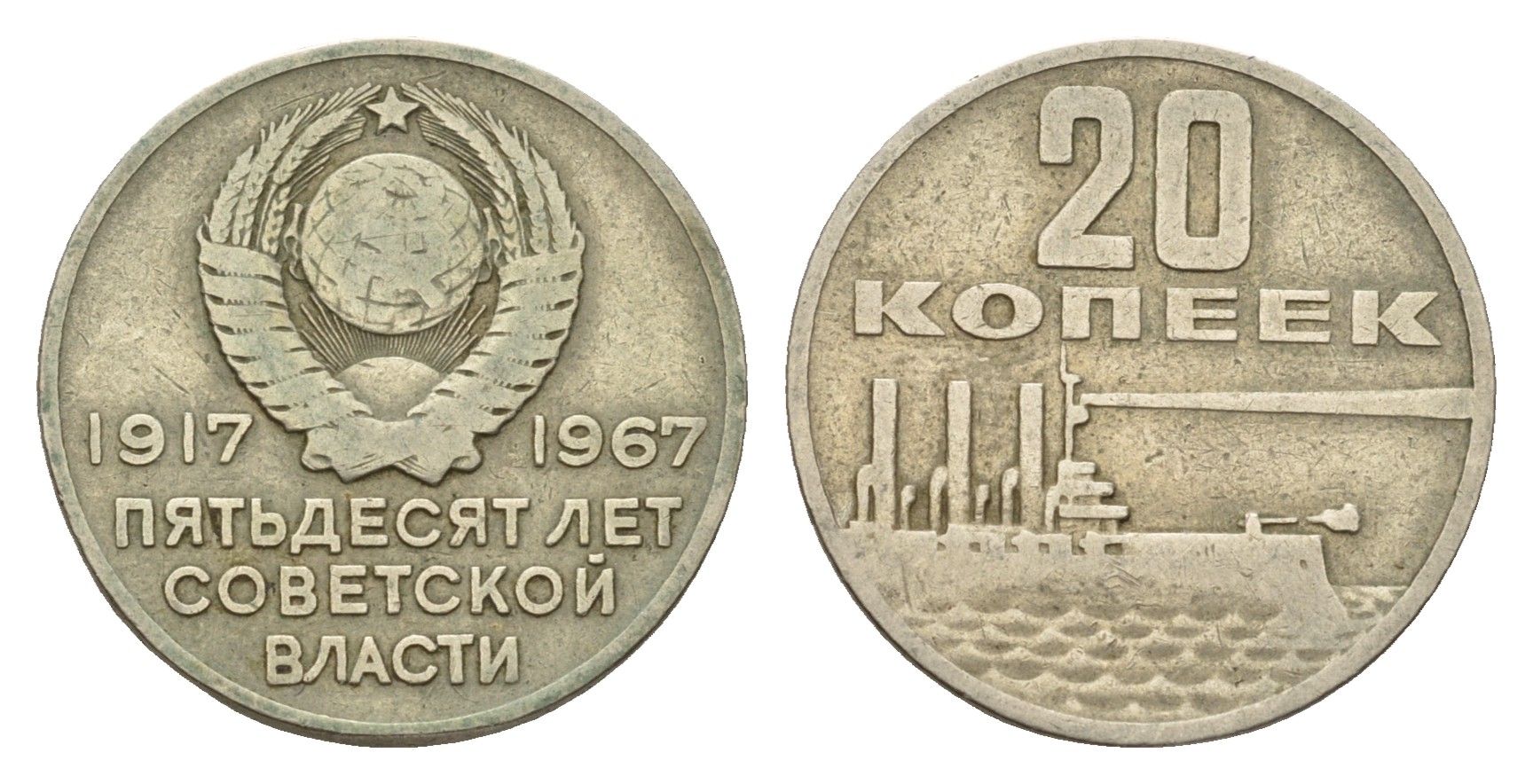 СССР 20 копеек 1967 50 лет Советской власти (50 лет Революции 1917 года) Y 138 медь цинк никель 4602-466