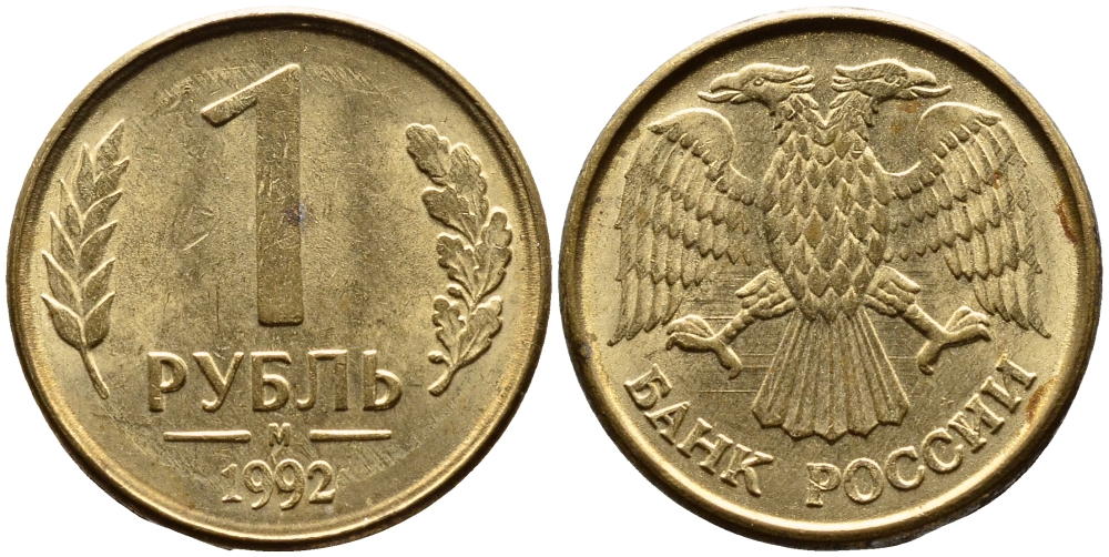 РОССИЯ 1 РУБЛЬ 1992 БУКВА М KM 311, Федорин 3 сталь плакированная латунью 4392-216