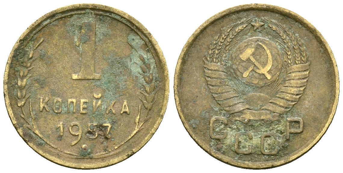 СССР 1 копейка 1957 Федорин 125 алюминиевая бронза 4173-837