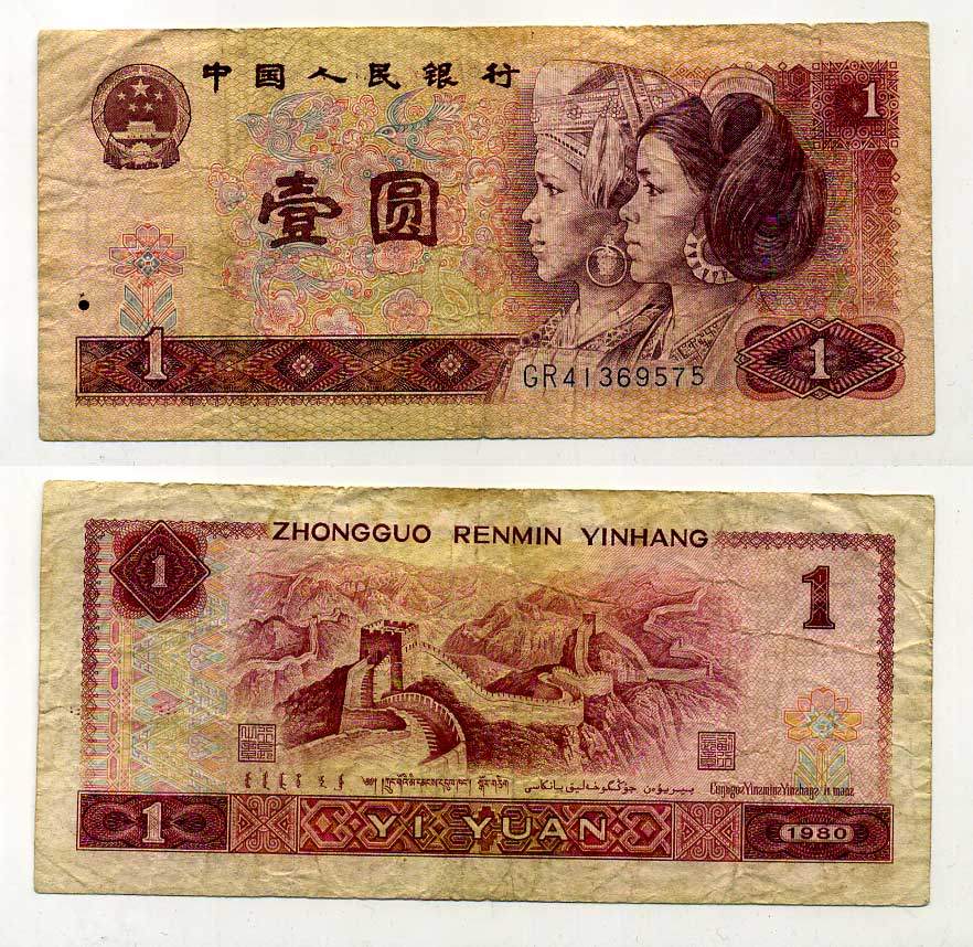 КИТАЙ 1 ЮАНЬ 1980 Pick 884a бумага 6287-26-1-2