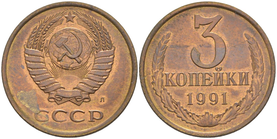 СССР 3 копейки 1991 ЛМД, буква "Л", ленты уплощены KM 128а, Федорин 223 латунь 4114-413