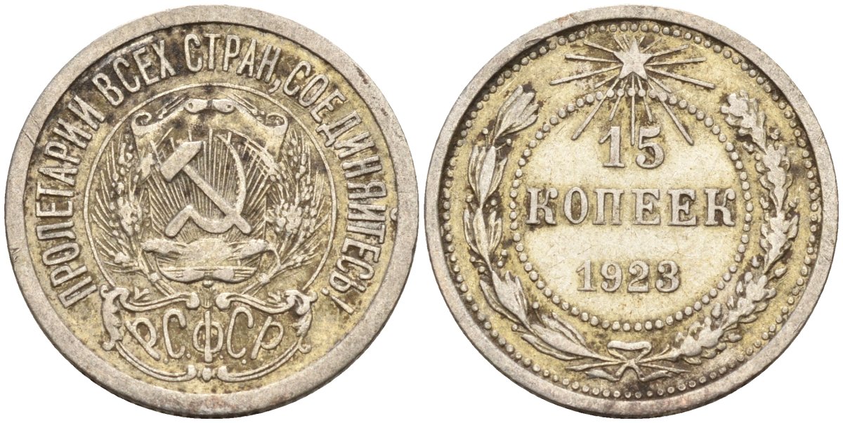 СССР 15 копеек 1923 Федорин 4 серебро 4160-665