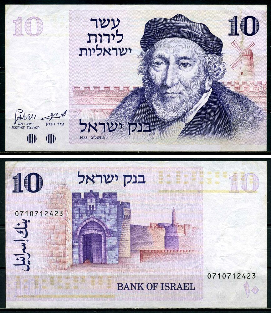 Израиль 10 лир 1973 Мозес Монтефиоре, Яффские ворота, Иерусалим Pick 39 a бумага 6299-14-3-1