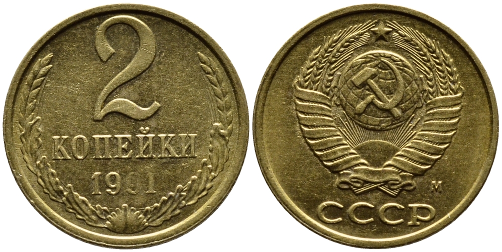 СССР 2 КОПЕЙКИ 1991 KM 127a латунь 4392-352