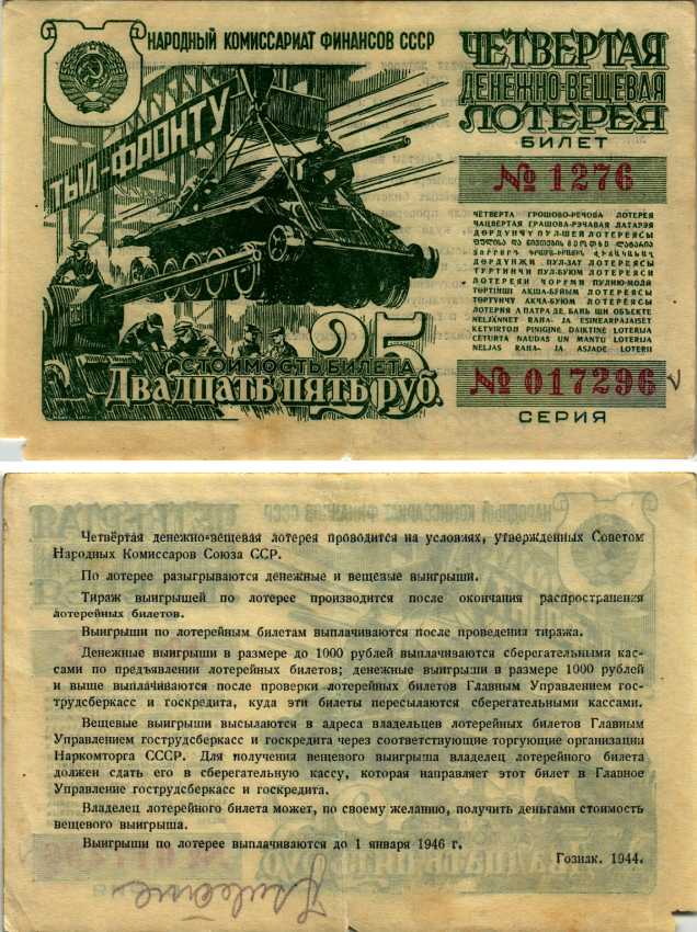 СССР 25 рублей 1944 четвертая денежно-вещевая лотерея. Билет 1276. № 017296, Гознак 1944 бумага 7214-52-3-1
