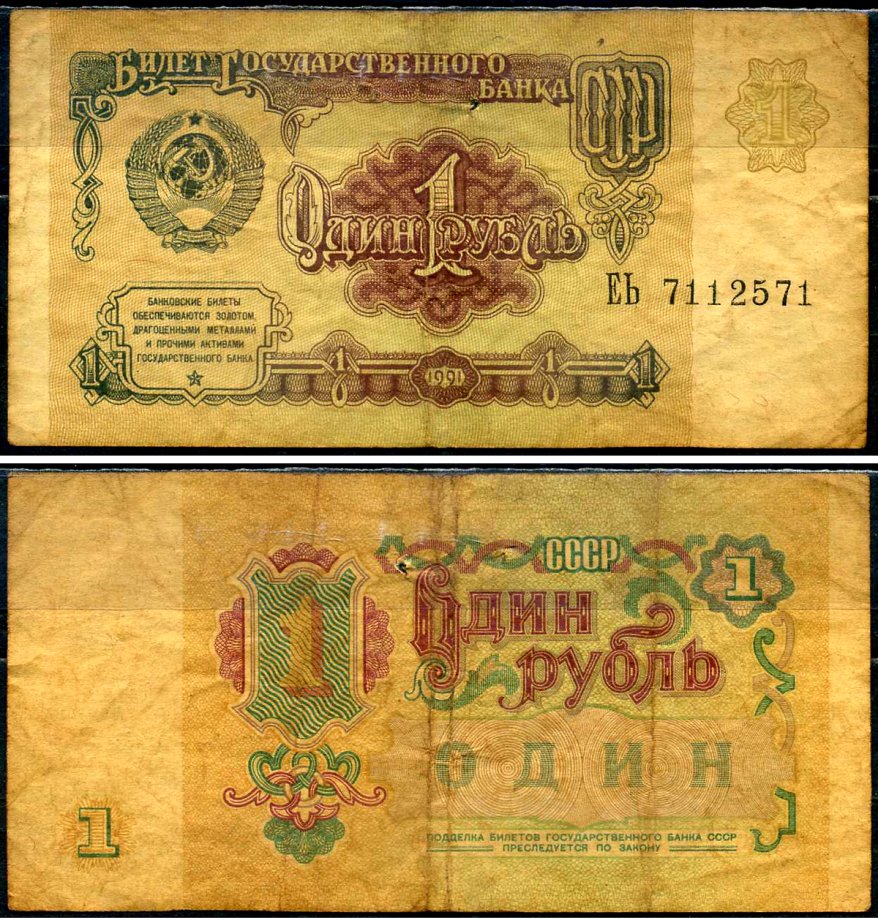 СССР 1 рубль 1991 Pick 237, Сергеев 8 бумага 7486-6-3-2
