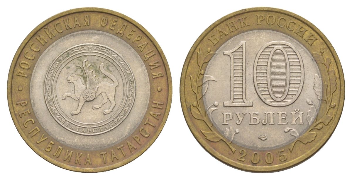 Россия 10 рублей 2005 СПМД, серия Российская федерация - Республика Татарстан Y 891 биметалл 4629-1155