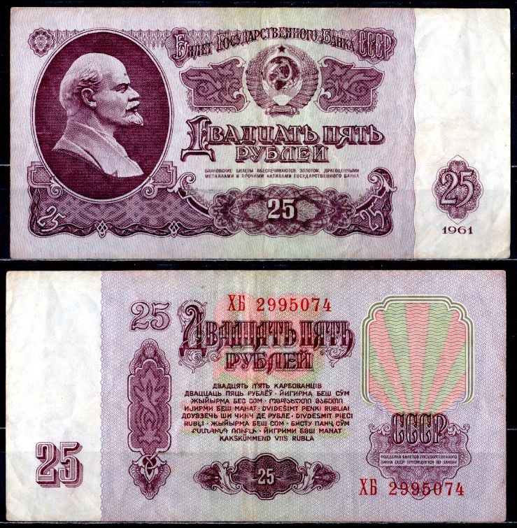 СССР 25 рублей 1961 государственный казначейский билет, с ультрафиолетовым водяным знаком, 6-й выпуск Pick 234 b (2), Горянов 2.31.5 бумага 7221-2-1-2