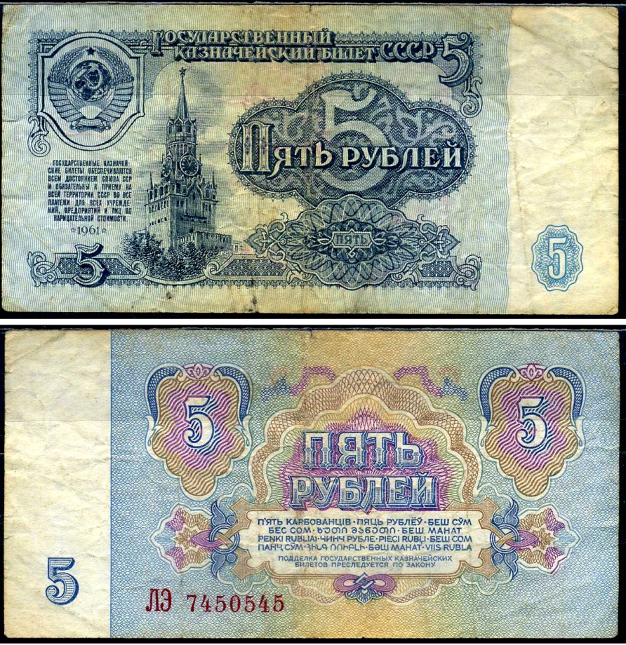 СССР 5 рублей 1961 Pick 224 a, Сергеев 3 бумага 7221-71-2-1