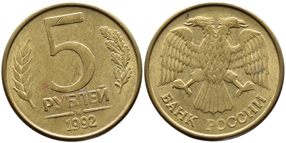 РОССИЯ 5 РУБЛЕЙ 1992 БУКВА М KM 312, Федорин 3 сталь плакированная латунью 4393-656