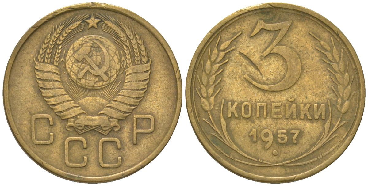 СССР 3 копейки 1957 KM 121 алюминиевая бронза 4150-1235