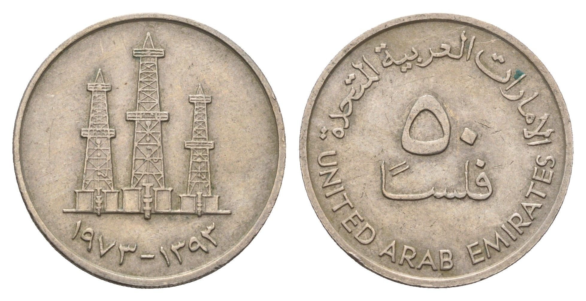 ОАЭ (Объединенные Арабские Эмираты) 50 филсов 1973 нефтяные вышки KM 5 медно-никель 4673-1251