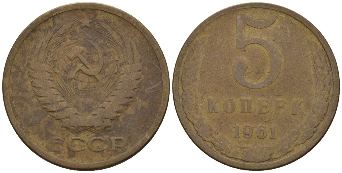 СССР 5 копеек 1961 Федорин 104 медь цинк 4146-912