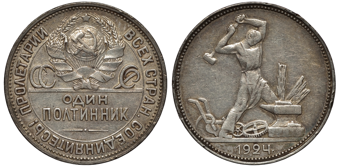 СССР 50 КОПЕЕК (ПОЛТИННИК) 1924 МОЛОТОБОЕЦ, ПЛ (НА ГУРТЕ) KM 89.1, Федорин 10 серебро 02-264-38