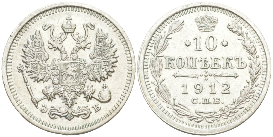 Россия 10 копеек 1912 СПБ-ЭБ, Николай II (1894-1917) Биткин 164 серебро 44-1145