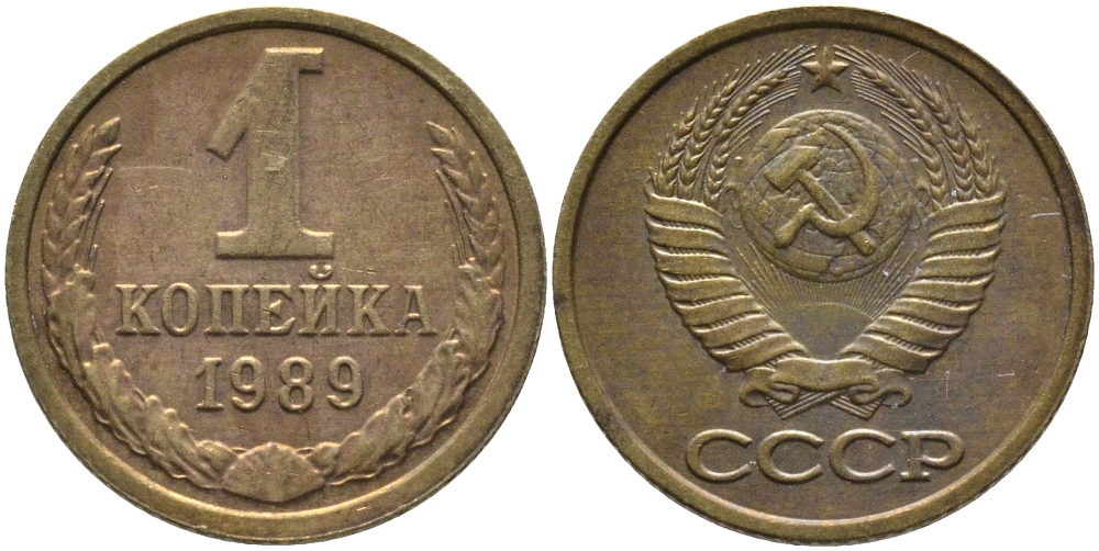 СССР 1 КОПЕЙКА 1989 Федорин 178, ММД KM 126a латунь 96-947