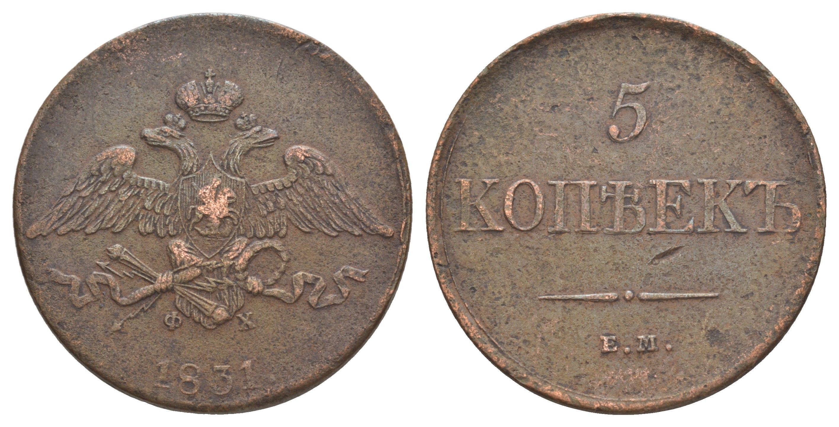Россия 5 копеек 1831 ЕМ-ФХ, Николай I (1825-1855) Биткин 482 медь 1096-5-51