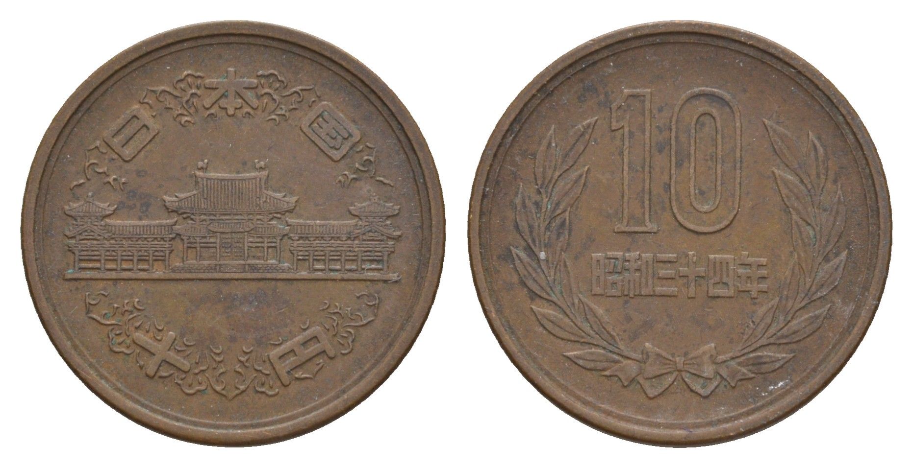 Япония 10 йен 1959 Yr. 34 Y 73a бронза 4622-1154