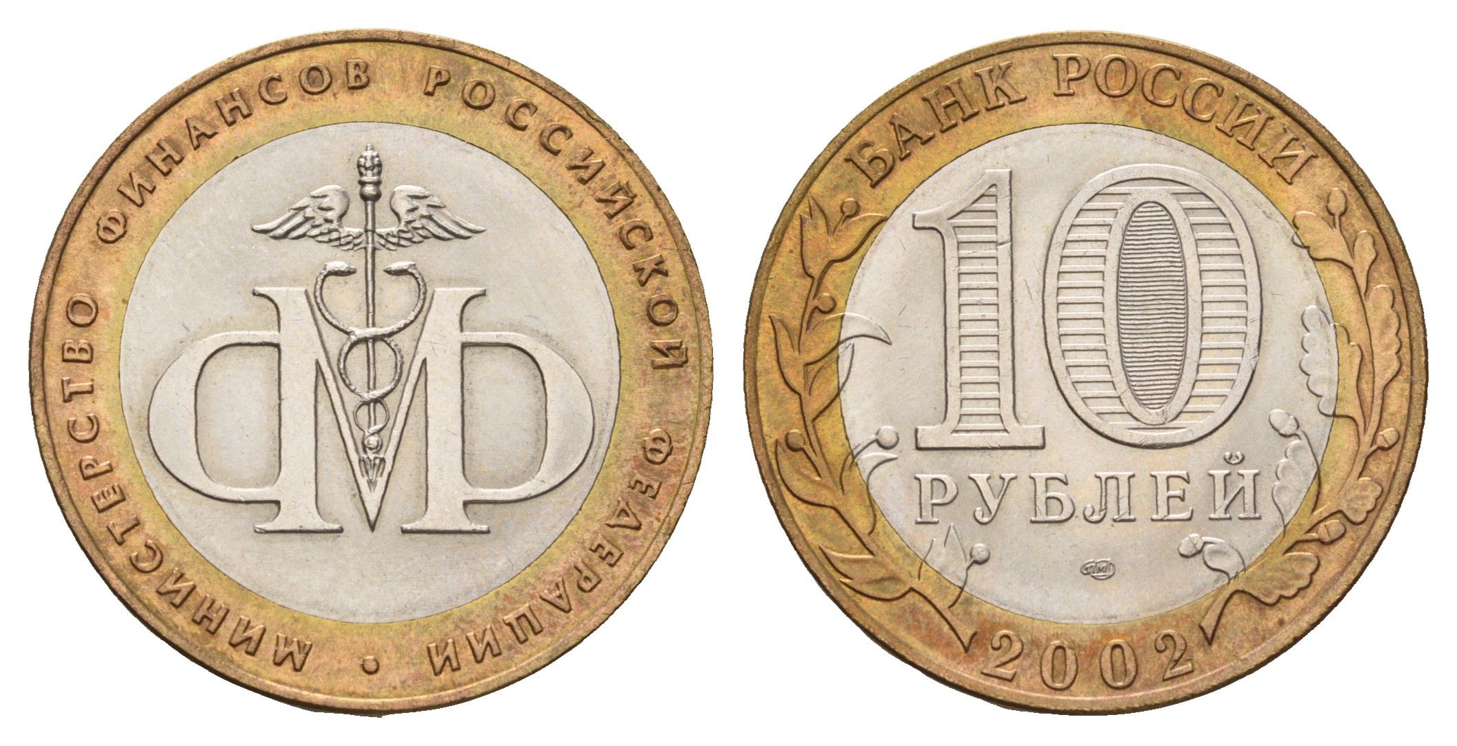 Россия 10 рублей 2002 СПМД, Министерство финансов Российской Федерации Y 749 биметалл UNC 217-957