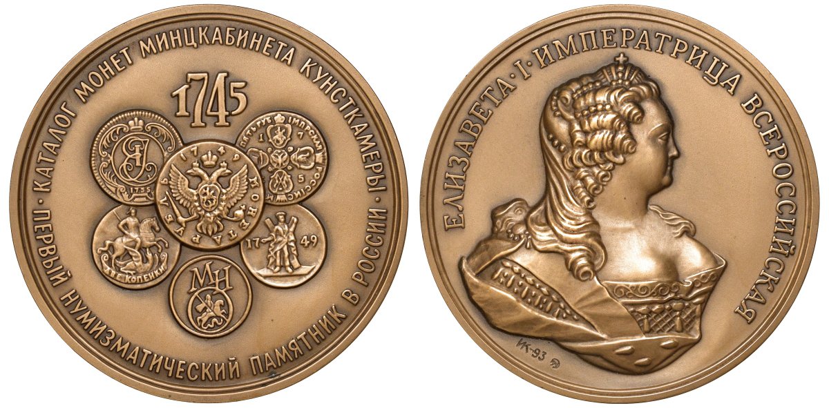 Россия медаль 1993 Каталог монет минцкабинета Кунсткамеры - первый нумизматический письменный памятник в России. ЛМД. Медальер И.И. Копыткин, 70,1 мм, 233,91 гр., тираж 905 экземпляров Салыков, Щетинин № 3-A томпак UNC 10-003-31