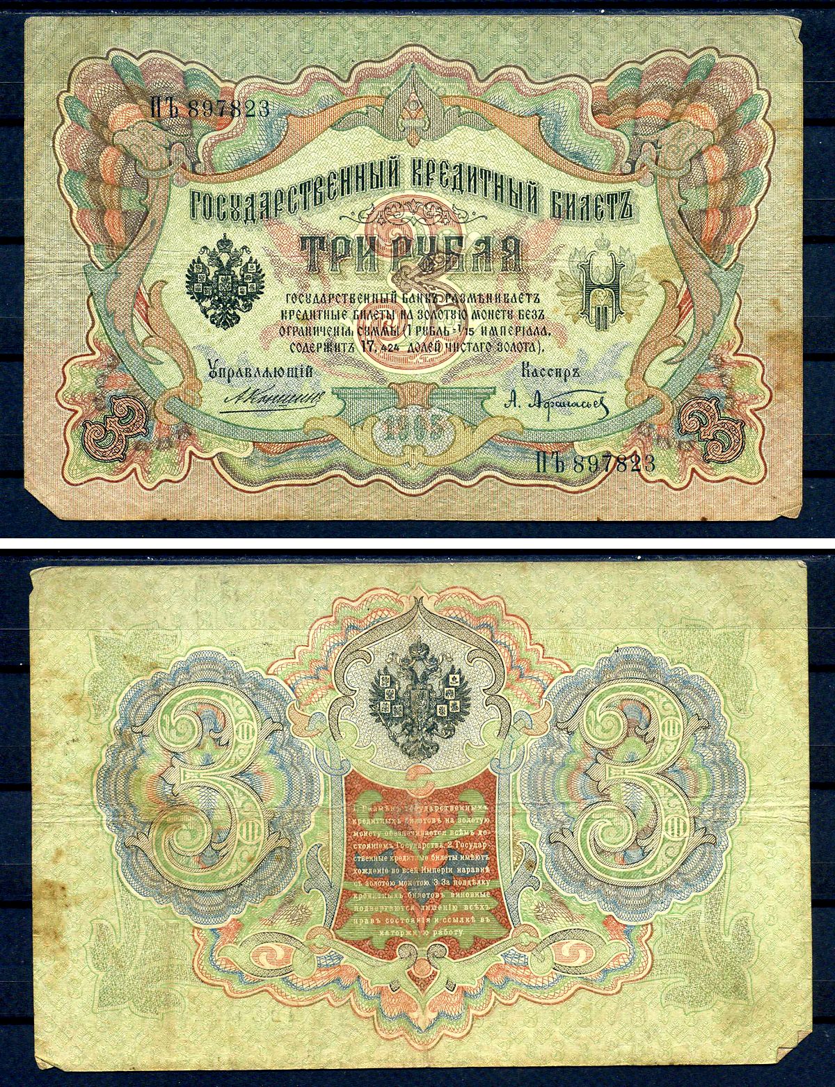 Россия 3 рубля 1905 управляющий Коншин, кассир Афанасьев, серия ПЪ 897823 Горянов 1.16.21, Pick 9 b (1)  бумага   7486-74-2-1