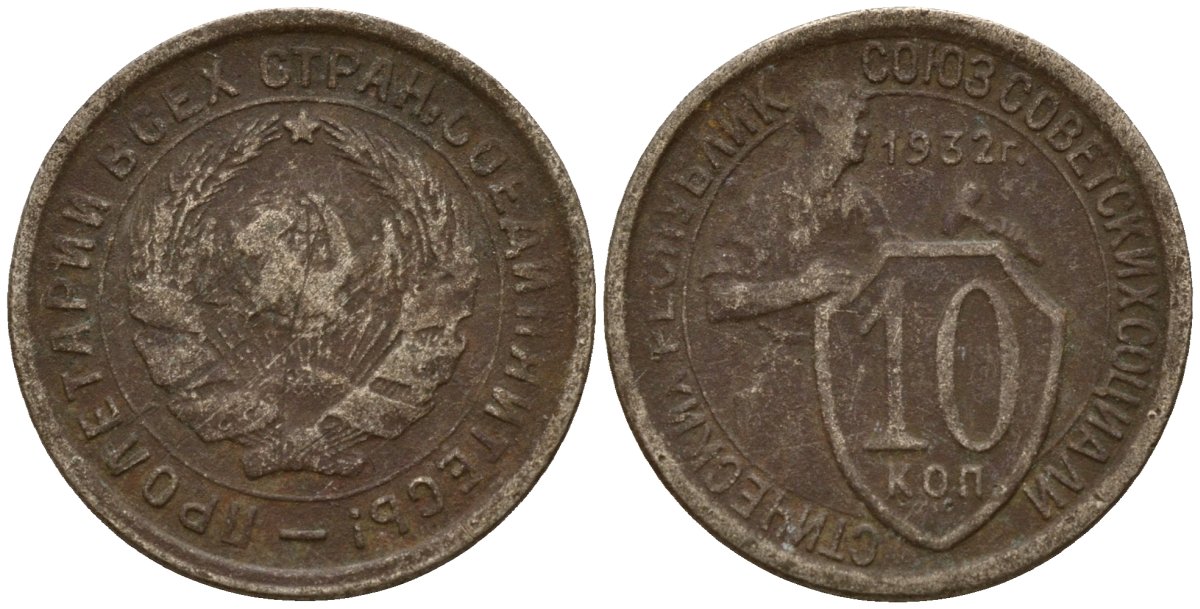 СССР 10 копеек 1932 Федорин 55 медно-никель 4158-244