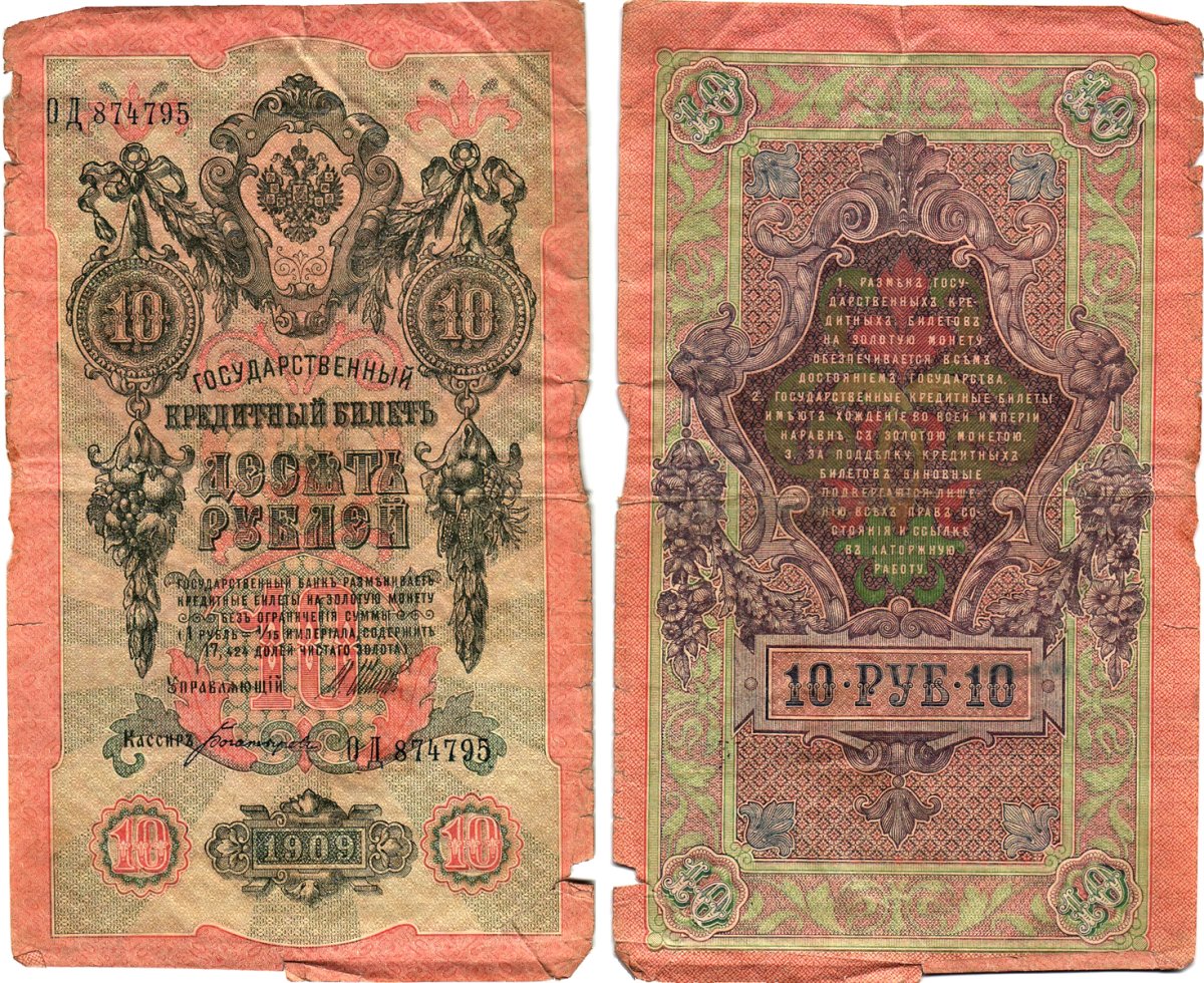 Россия 10 рублей 1909 (1917) выпуск Временного правительства Горянов 1.17.20 бумага 8619-16-1-2
