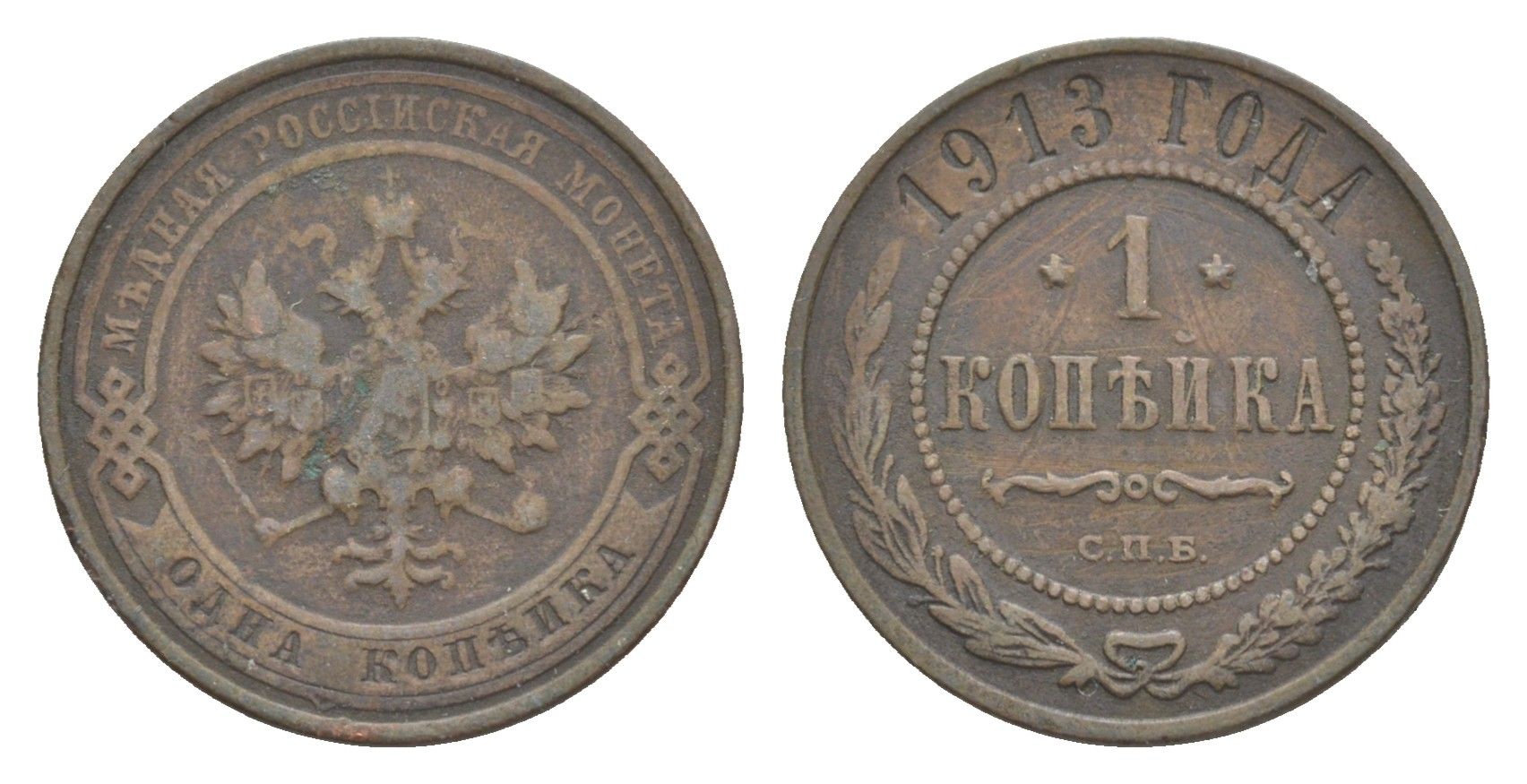 Россия 1 копейка 1913 СПБ, Николай II (1894-1917) Биткин 260 медь 4643-231