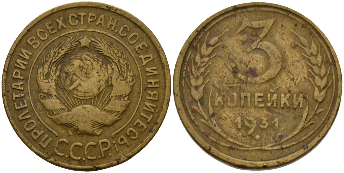 СССР 3 копейки 1931 KM 93, Федорин 22 алюминиевая бронза 4159-115