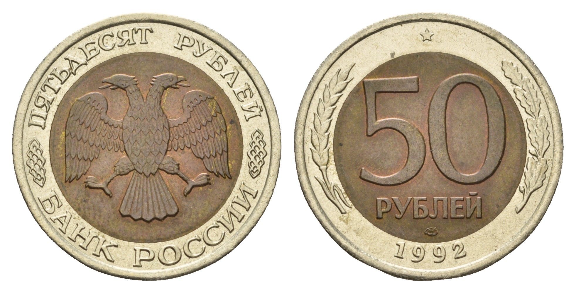 Россия 50 рублей 1992 ЛМД Y 315 биметалл UNC 217-757