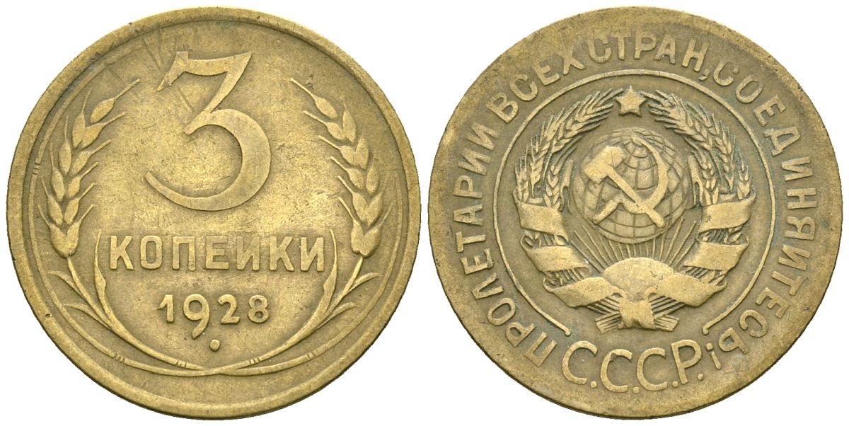 СССР 3 копейки 1928 Федорин 16 алюминиевая бронза 4176-716