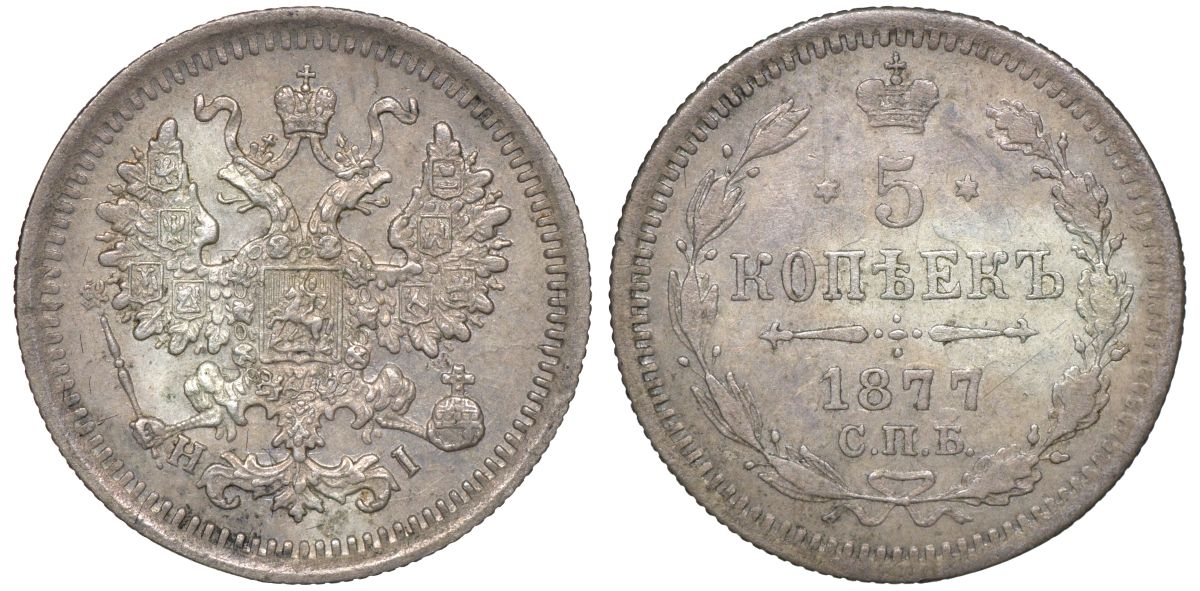 Россия 5 копеек 1877 СПБ-HI, Александр II (1855-1881) Биткин 278 серебро    1531-1341