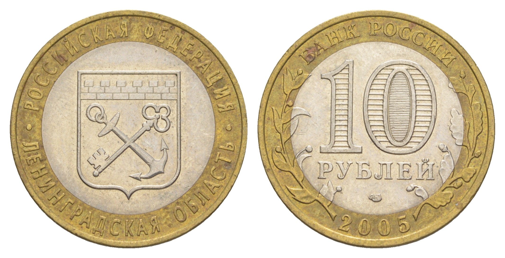 Россия 10 рублей 2005 СПМД, серия Российская федерация - Ленинградская область Y 887 биметалл 4629-1131