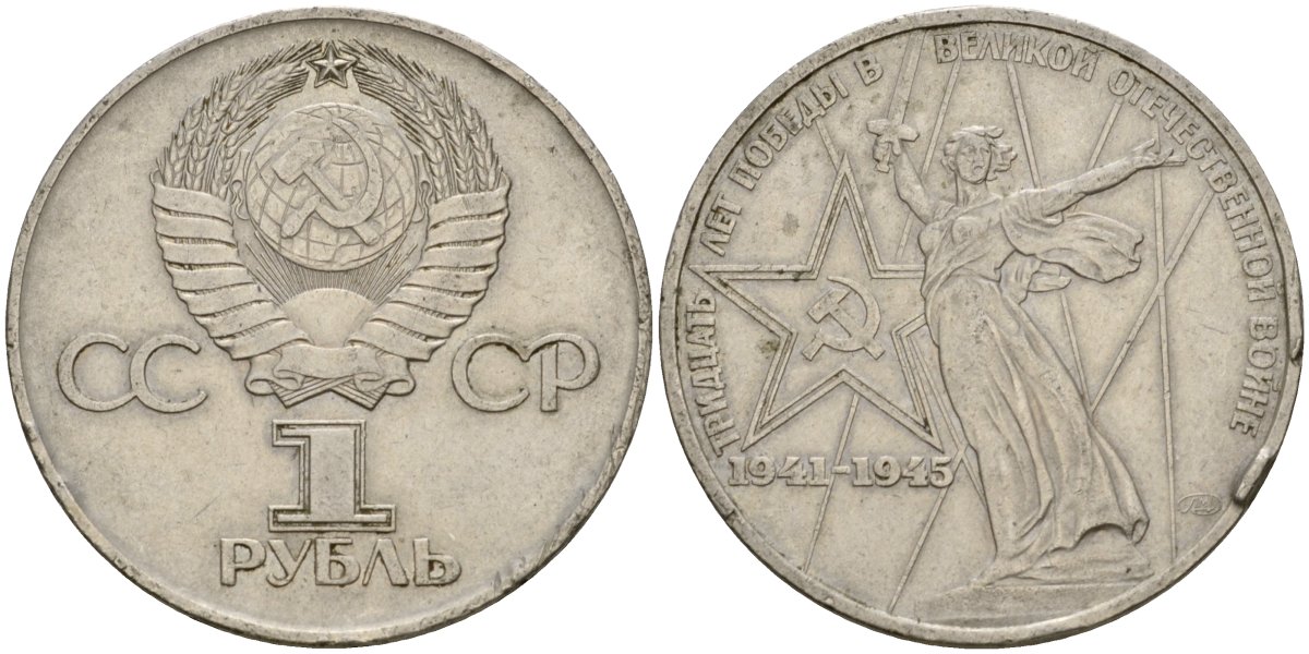 СССР 1 рубль 1975 30 лет Победы в Великой Отечественной войне KM 142.1 медь никель цинк 4599-915