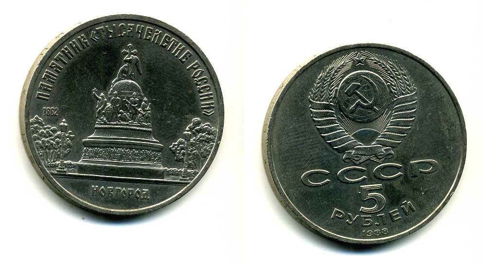 СССР 5 рублей 1988 Новгород, памятник "Тысячелетие России" KM 218 медь никель цинк 79-1132