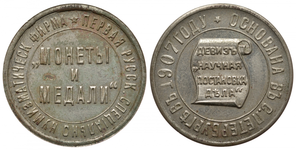 Россия жетон 1907 Монеты и медали, круговая надпись Первая русск. специально нумизматическ. фирма, на обороте круговая надпись Основана в С.Петербурге в 1907, в центре на свитке девиз Научная постановка дела медь никель цинк 00-810-42
