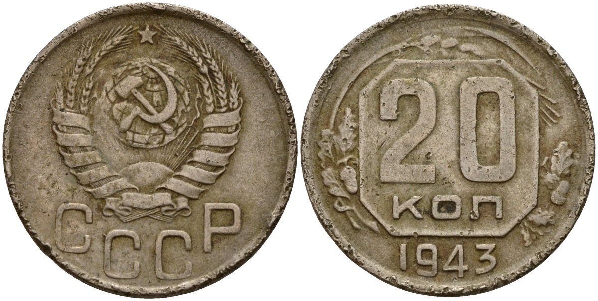 СССР 20 копеек 1943 Федорин 55 медно-никель 4156-1116
