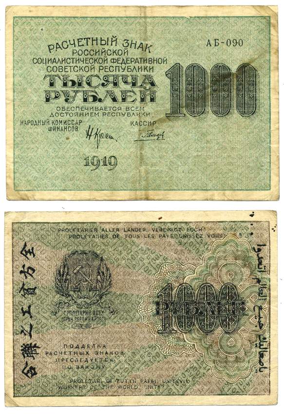 РСФСР 1000 РУБЛЕЙ 1919 СЕРИЯ АБ-090, НАРОДНЫЙ КОМИССАР ФИНАНСОВ КРЕСТИНСКИЙ, КАССИР ГАЛЬЦЕВ, ВОДНОЙ ЗНАК № 6 (ЦИФРЫ НОМИНАЛА) Pick 104, Горянов 2.5.6, Денисов К3-10 бумага 00-00