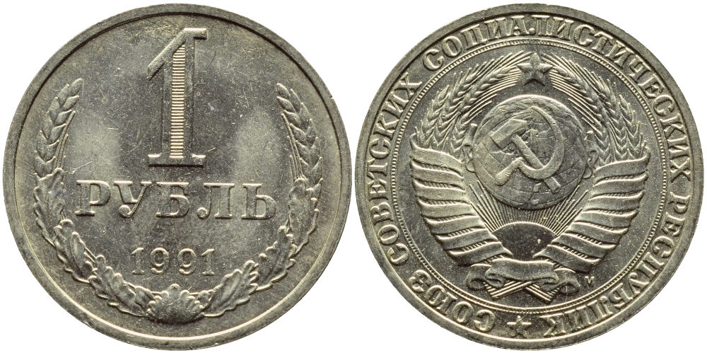 СССР 1 РУБЛЬ 1991 М KM 134a.2 медь никель цинк aUNC 89-243